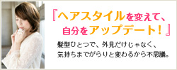 ヘアスタイルを変えて、自分をアップデート！