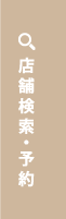 店舗検索・予約