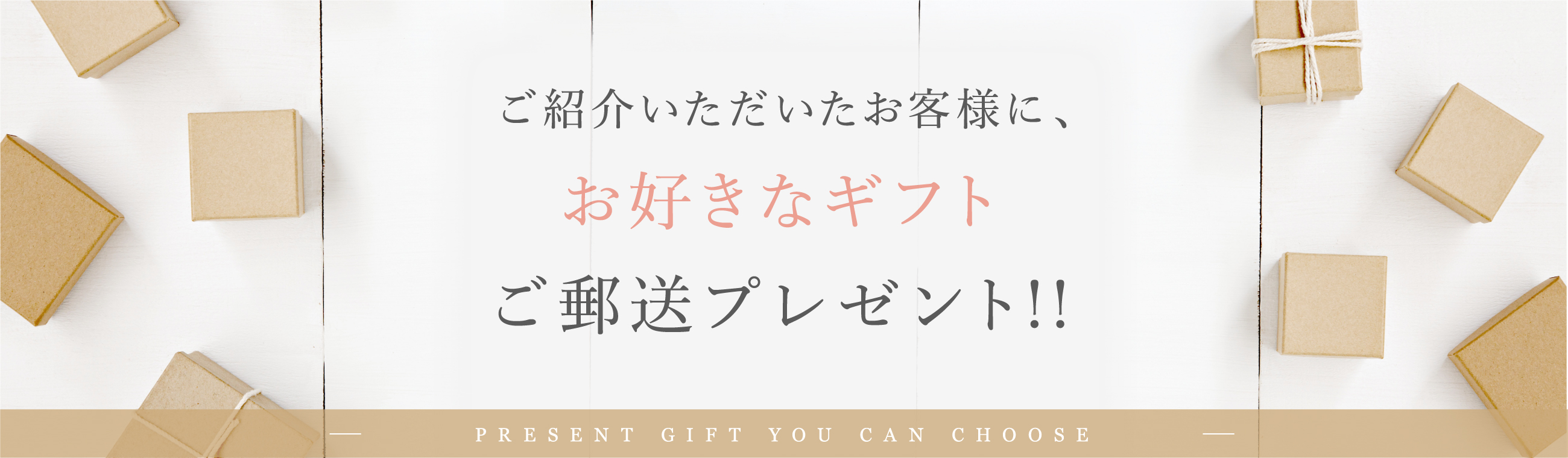 ご紹介いただいたお客様に、お好きなホームケアご郵送プレゼント!!