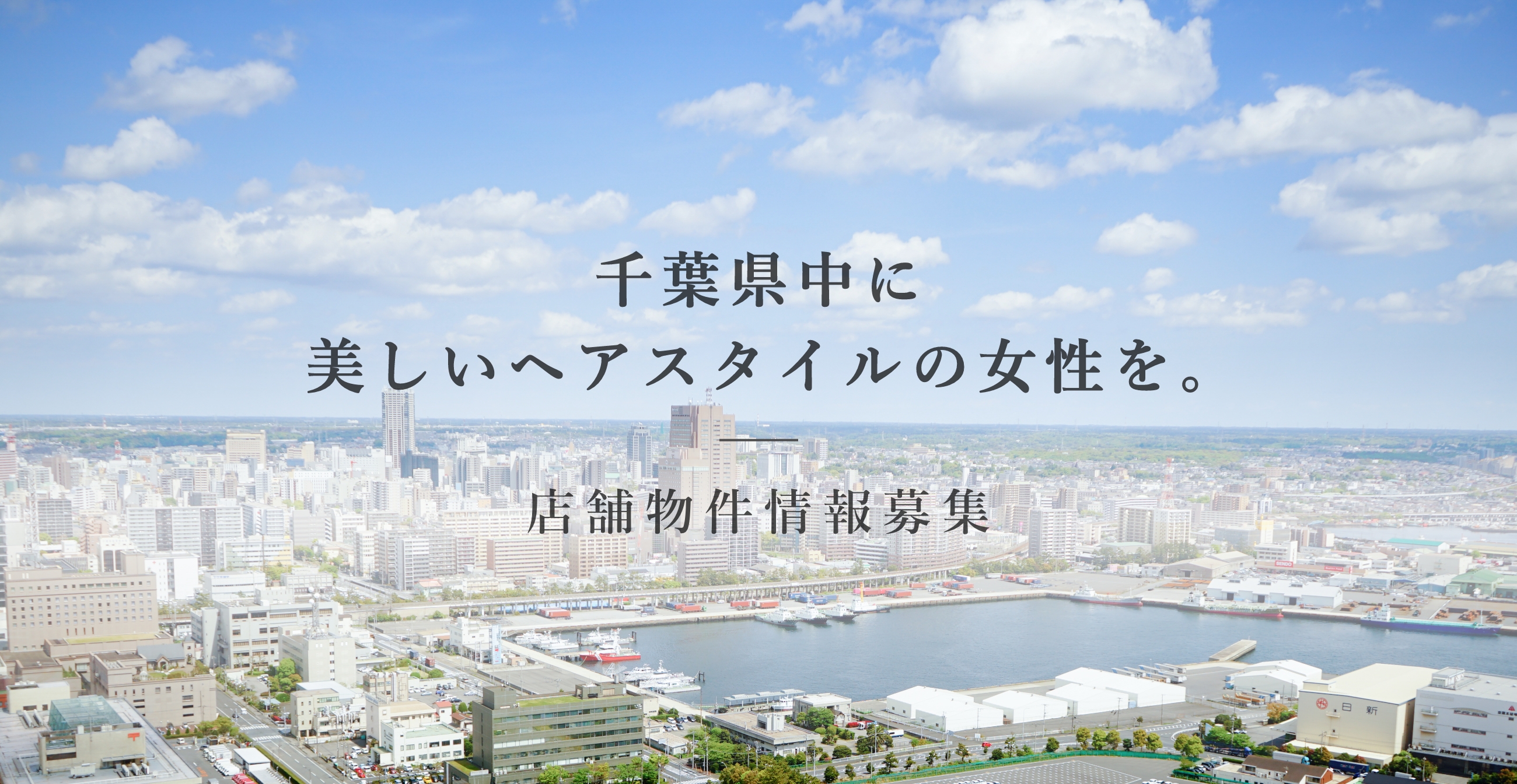 千葉県中に美しいヘアスタイルの女性を。