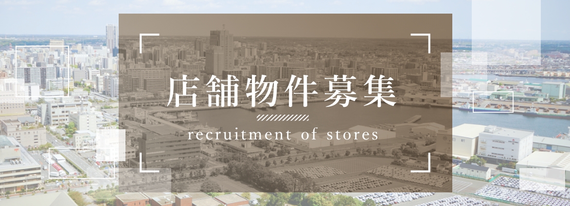 店舗物件募集
