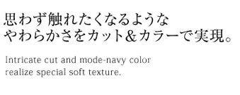 思わず触れたくなるようなやわらかさをカット＆カラーで実現。