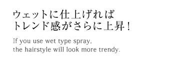 ウェットに仕上げればトレンド感がさらに上昇！