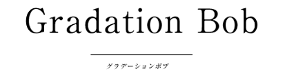 グラーデーションボブ