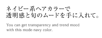 ネイビー系ヘアカラーで透明感と旬のムードを手に入れて。