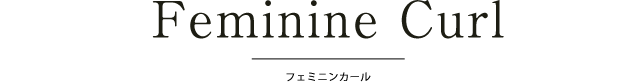 フェミニンカール