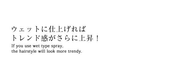 ウェットに仕上げればトレンド感がさらに上昇！