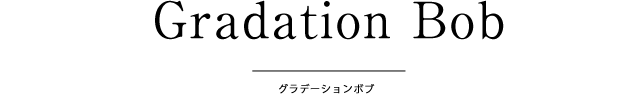 グラーデーションボブ