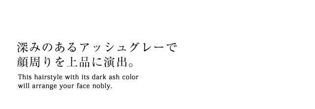 深みのあるアッシュグレーで顔周りを上品に演出。