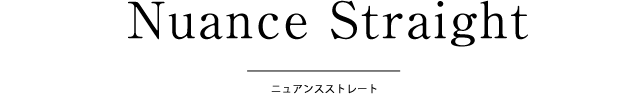 ニュアンスストレート
