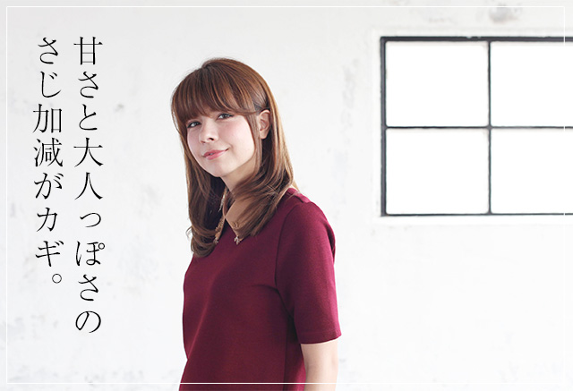 甘さと大人っぽさのさじ加減がカギ。