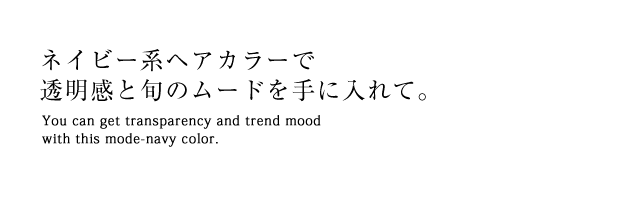 ネイビー系ヘアカラーで透明感と旬のムードを手に入れて。