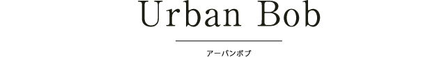 アーバンボブ